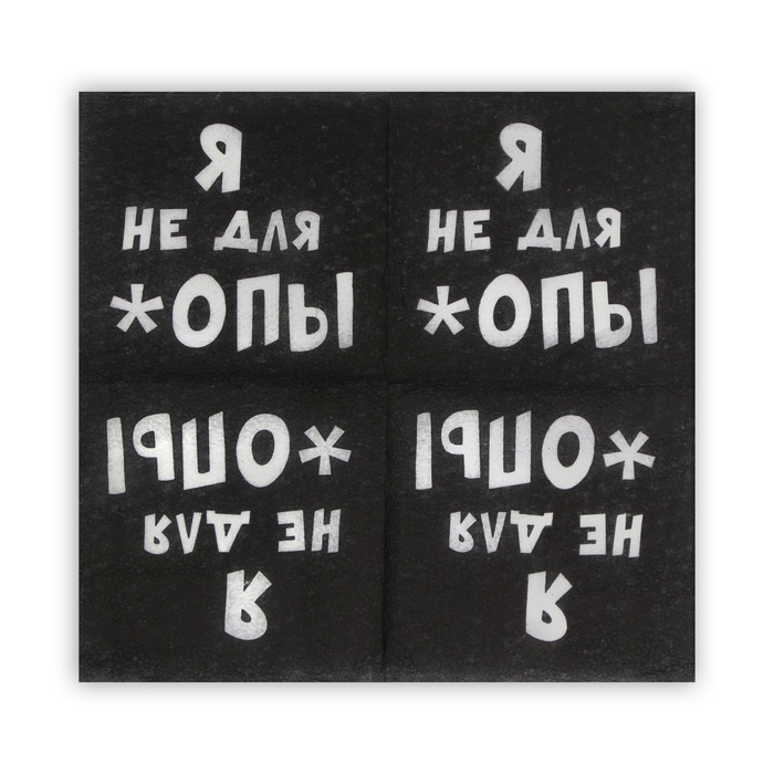 Салфетки бумажные однослойные Гармония цвета &laquo;Я не для *опы&raquo;, 24х24 100 шт. уп