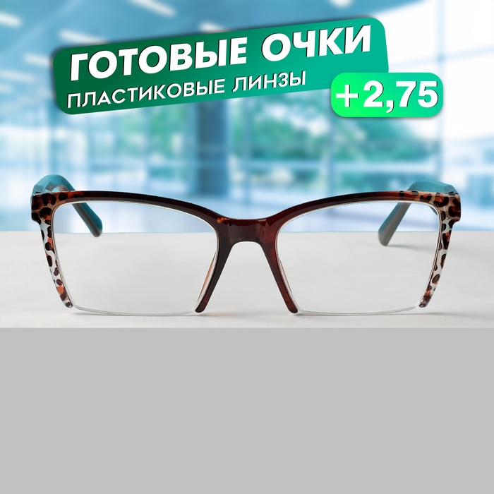 Готовые очки Восток 6636, цвет коричневый, отгибающаяся дужка, +2,75 Готовые очки Восток 6636, цвет коричневый, отгибающаяся дужка, +2,75