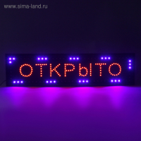 Вывеска светодиодная LED 100 х 25 см. "ОТКРЫТО", 220V Вывеска светодиодная LED 100 х 25 см. "ОТКРЫТО", 220V