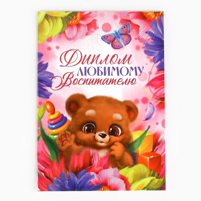 Диплом &laquo;Любимому воспитателю&raquo;, А5, 21 х 15 см.
