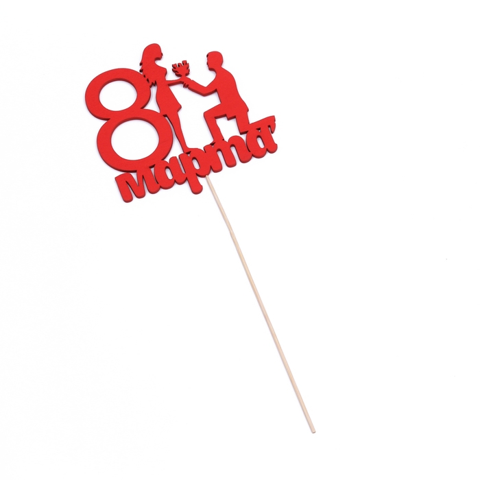 Топпер Топпер "8 марта" предложение, красный, 12х11,9см Дарим Красиво