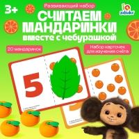 Развивающий набор «Считаем мандаринки», Чебурашка Развивающий набор «Считаем мандаринки», Чебурашка