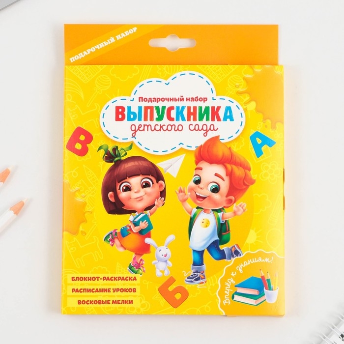 Подарочный набор на выпускной &laquo;Выпускника детского сада&raquo; , блокнот-раскраска, расписание уроков и восковые мелки 4 шт ,