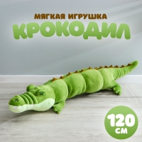 Мягкая игрушка «Крокодил», 120 см Мягкая игрушка «Крокодил», 120 см