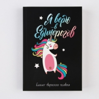 Блокнот творческого человека в мягкой обложке "Я верю в Единорогов" А6 120 л Блокнот творческого человека в мягкой обложке "Я верю в Единорогов" А6 120 л