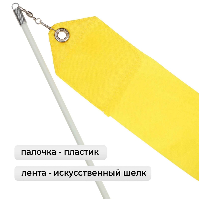 Лента для художественной гимнастики с палочкой Grace Dance, 2 м, цвет жёлтый Лента для художественной гимнастики с палочкой Grace Dance, 2 м, цвет жёлтый