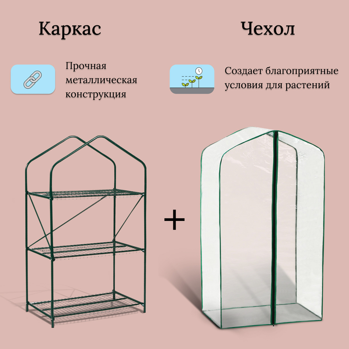 Парник-стеллаж, 3 полки, 110 &times; 65 &times; 40 см, металлический каркас d = 16 мм, чехол плёнка 100 мкм