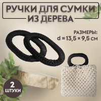 Ручки для сумок деревянные, плетёные, d = 9,8 &times; 5,9 / 13,5 &times; 9,5 см, 2 шт, цвет чёрный
