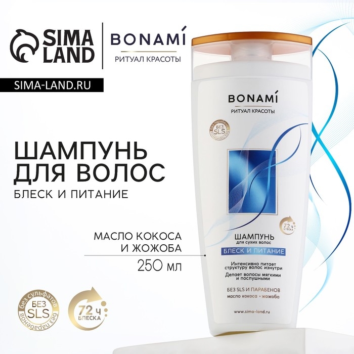 Шампунь для сухих волос с маслом кокоса и жожоба, блеск и питание, 250 мл, BONAMI Шампунь для сухих волос с маслом кокоса и жожоба, блеск и питание, 250 мл, BONAMI
