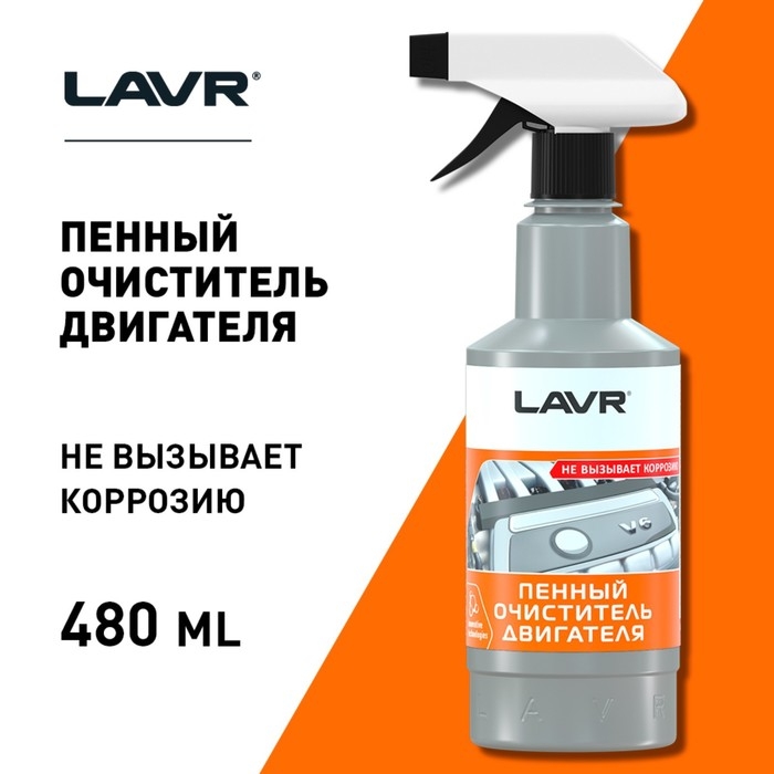 Очиститель двигателя LAVR пенный Foam, 500 мл, триггер, Ln1508 Очиститель двигателя LAVR пенный Foam, 500 мл, триггер, Ln1508