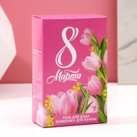 Подарочный набор косметики &laquo;С 8 Марта!&raquo;, гель для душа 100 мл и бомбочка для ванны 40 г, ЧИСТОЕ СЧАСТЬЕ