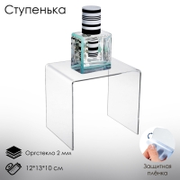 Ступенька одинарная 12×13×10 см, оргстекло 2 мм, В ЗАЩИТНОЙ ПЛЁНКЕ Ступенька одинарная 12×13×10 см, оргстекло 2 мм, В ЗАЩИТНОЙ ПЛЁНКЕ