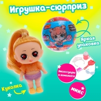 Игрушка-сюрприз «Модная крошка» в шаре, МИКС Игрушка-сюрприз «Модная крошка» в шаре, МИКС