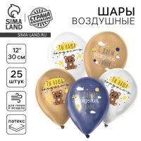 Воздушный шар латексный 12" &laquo;С днём рождения, сынок!&raquo;, мишка, 25 шт.