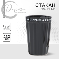 Стакан граненый &laquo;Не старый&raquo;, 230 мл