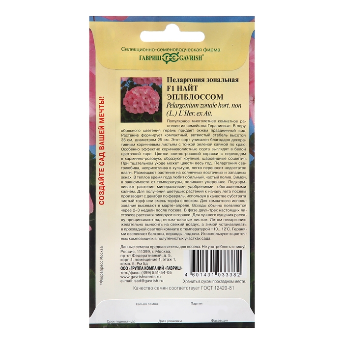 Семена Пеларгония Семена Пеларгония "Найт Эплблоссом", F1, 4 шт.