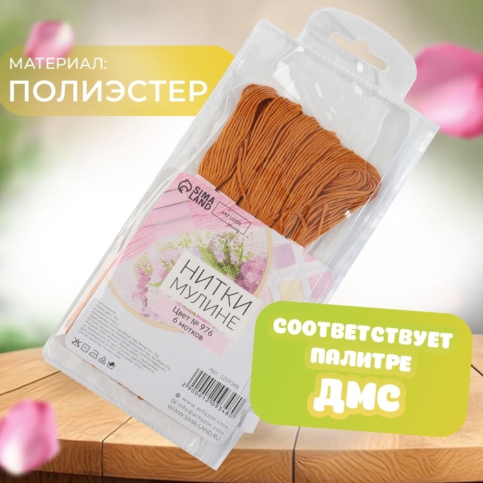 Набор ниток мулине №976, 8 &plusmn; 1 м, 6 шт, цвет золотисто-коричневый