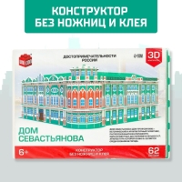 3D Конструктор &laquo;Дом Севастьянова&raquo;, 62 детали