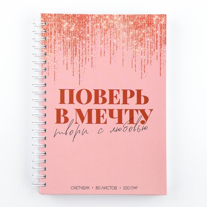 Скетчбук на гребне &laquo;Поверь в мечту&raquo; А5 80 л 100 гр/м