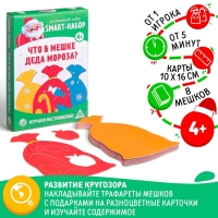 Новогодняя настольная игра &laquo;Новый год: Smart - набор. Что в мешке деда мороза?&raquo;, 8 мешков, 4+
