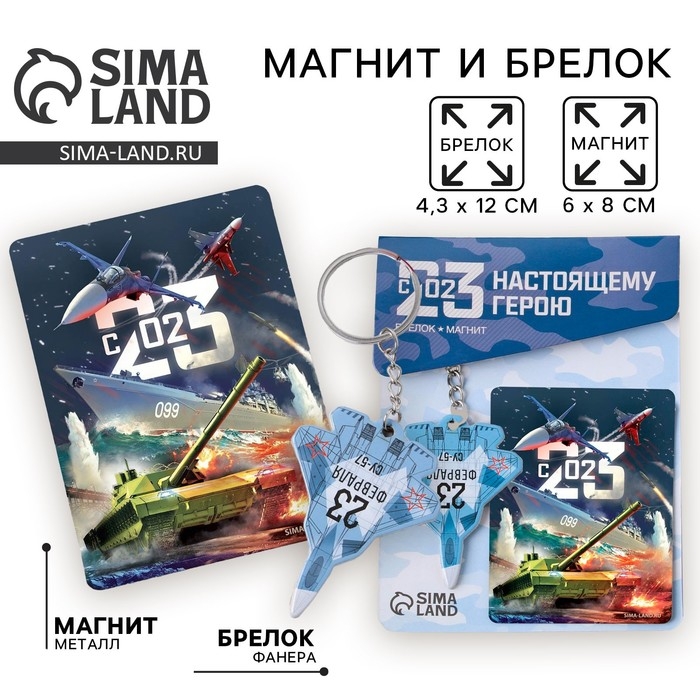 Магнит и брелок на 23 Февраля &laquo;Самолёт&raquo;, подарочный набор : 2 предмета