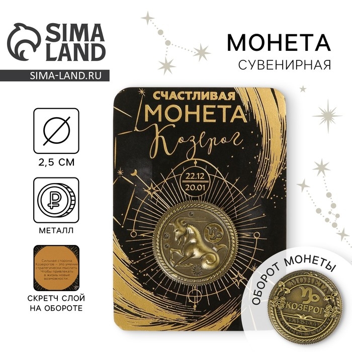 Монета сувенир знак зодиака &laquo;Козерог&raquo;, d=2,5 см.
