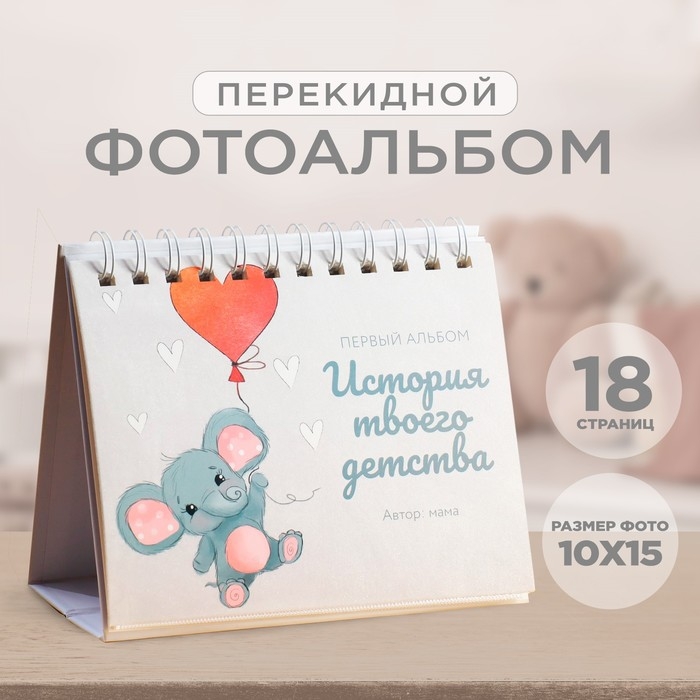 Фотоальбом перекидной на кольцах &laquo;История твоего детства&raquo;, 18 фото