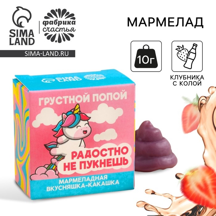 Мармелад фигурный какашка &laquo;Грустной попой&raquo;, 1 шт. х 10 г.