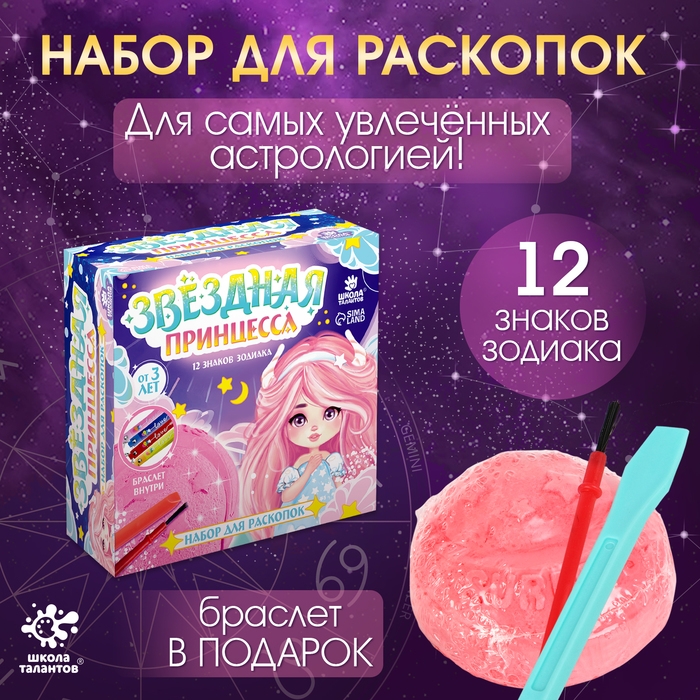 Набор для раскопок &laquo;Звездная принцесса&raquo;, знаки зодиака, с кисточкой, 3+