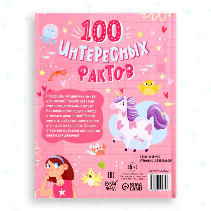 Энциклопедия в твёрдом переплёте &laquo;100 фактов для девочек&raquo;, 48 стр.