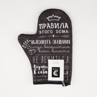 Варежка-прихватка &laquo;Правила дома&raquo; саржа, 20х28 см, 100% х/л, ватин 250г/м2