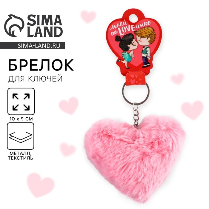 Брелок для ключей пушистик, детский, сердечко «Моей поLOVEинке», 9 х 10 см Брелок для ключей пушистик, детский, сердечко «Моей поLOVEинке», 9 х 10 см