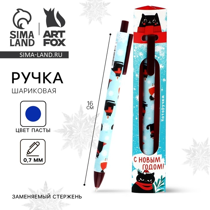Ручка шариковая автоматическая матовая в конверте &laquo;Новый год: С Новым Годом!&raquo;, 0,7 мм
