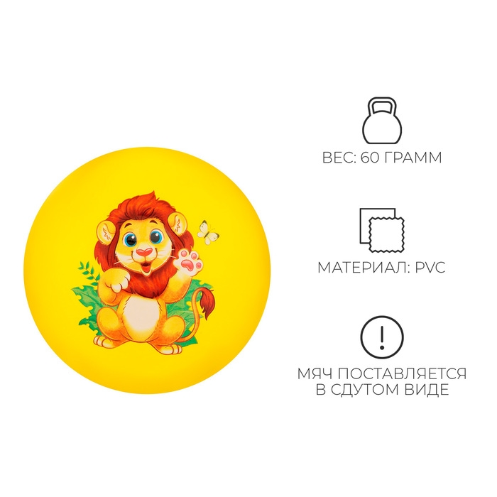 Мяч детский ZABIAKA «Лев», d=22 см Мяч детский ZABIAKA «Лев», d=22 см