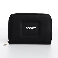 Кошелек женский &laquo;Бесите&raquo; 12,5х9х2 см