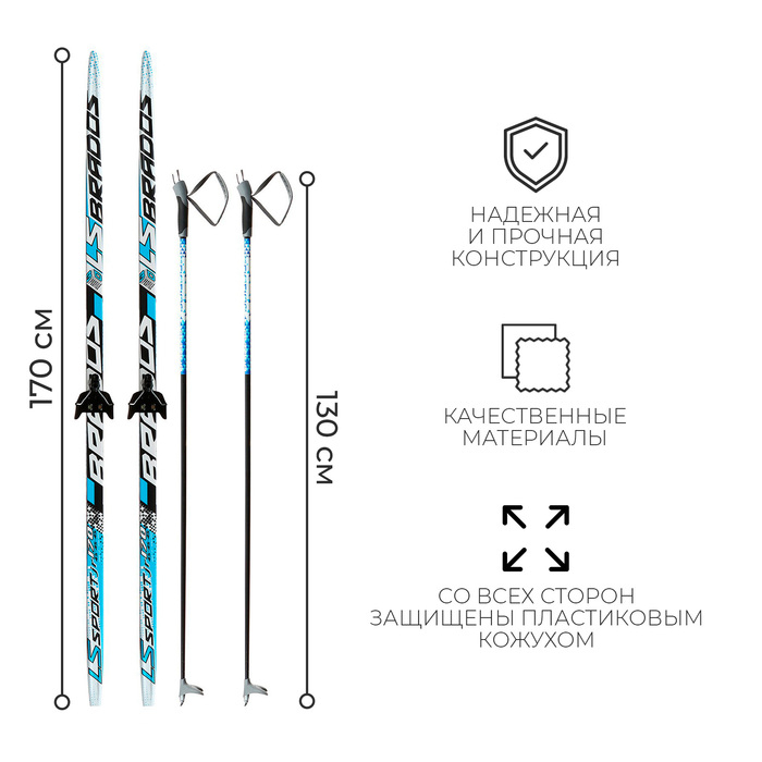 Комплект лыжный: пластиковые лыжи 170 см без насечек, стеклопластиковые палки 130 см, крепления NN75 мм Комплект лыжный: пластиковые лыжи 170 см без насечек, стеклопластиковые палки 130 см, крепления NN75 мм