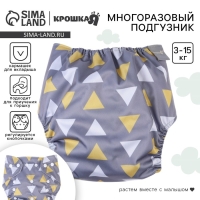 Многоразовый подгузник «Треугольники», 3-15 кг, цвет серый, Крошка Я Многоразовый подгузник «Треугольники», 3-15 кг, цвет серый, Крошка Я