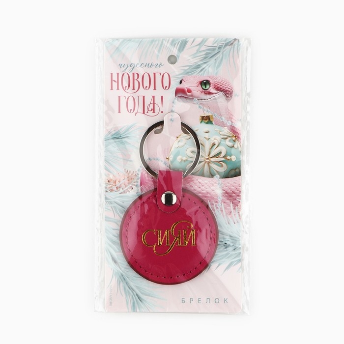 Брелок новогодний, для ключей &laquo;Чудесного нового года&raquo; кожзам., 5 х 8,5 см
