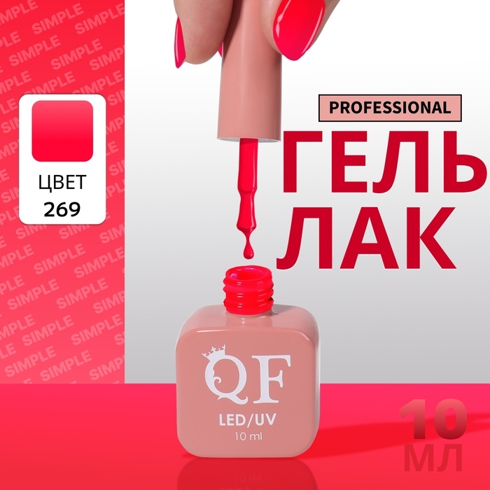 Гель лак для ногтей &laquo;SIMPLE&raquo;, 3-х фазный, 10 мл, LED/UV, цвет (269)