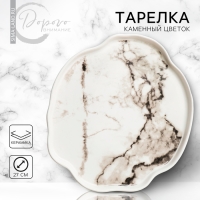 Тарелка керамическая &laquo;Белый мрамор&raquo;, 27 см, цвет белый