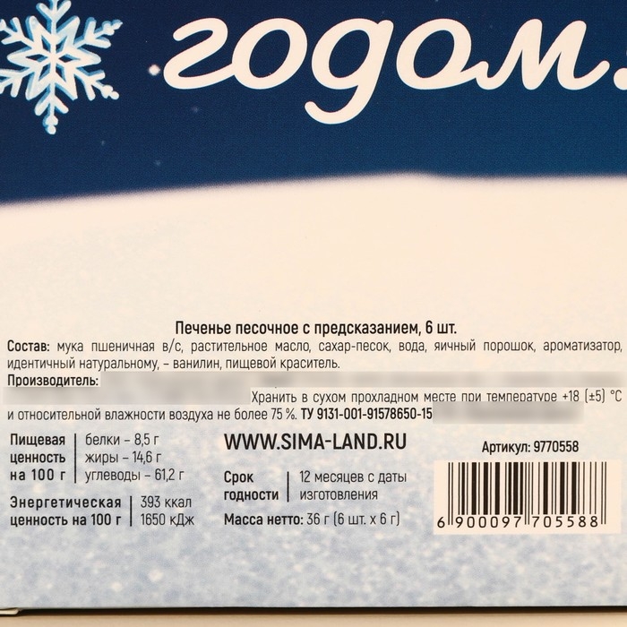 Печенье с предсказаниями в коробке &laquo;Предсказываю волшебный год&raquo;, 6 шт.,