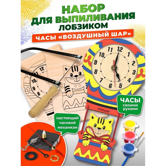 Набор для выпиливания лобзиком «Часы. Воздушный шар» Набор для выпиливания лобзиком «Часы. Воздушный шар»