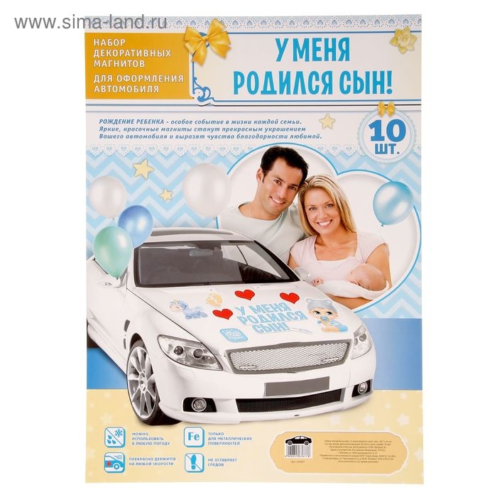 Набор магнитов на авто «У меня родился сын!», на выписку Набор магнитов на авто «У меня родился сын!», на выписку