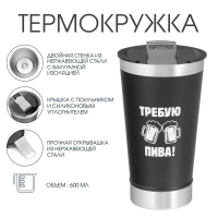 Термокружка, 600 мл, "Требую пива", открывашка Термокружка, 600 мл, "Требую пива", открывашка