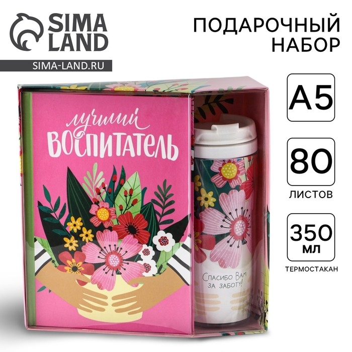 Подарочный набор &laquo;Лучший воспитатель&raquo;: ежедневник А5, 80 листов, термостакан 350 мл