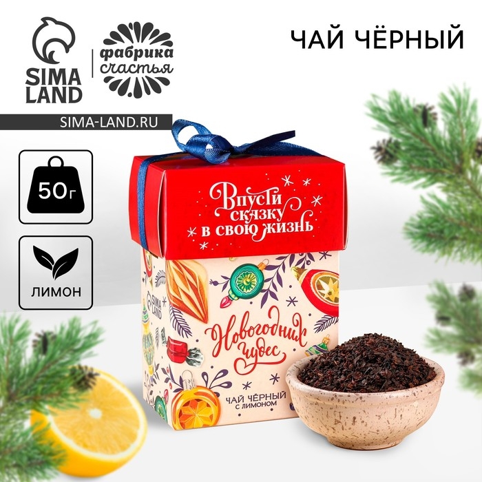 Новый год! Чай чёрный &laquo;Новогодних чудес&raquo; вкус: лимон, 50 г.