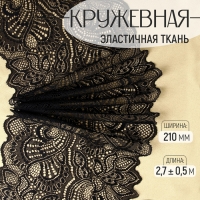 Кружевная эластичная ткань, 210 мм &times; 2,7 &plusmn; 0,5 м, цвет чёрный