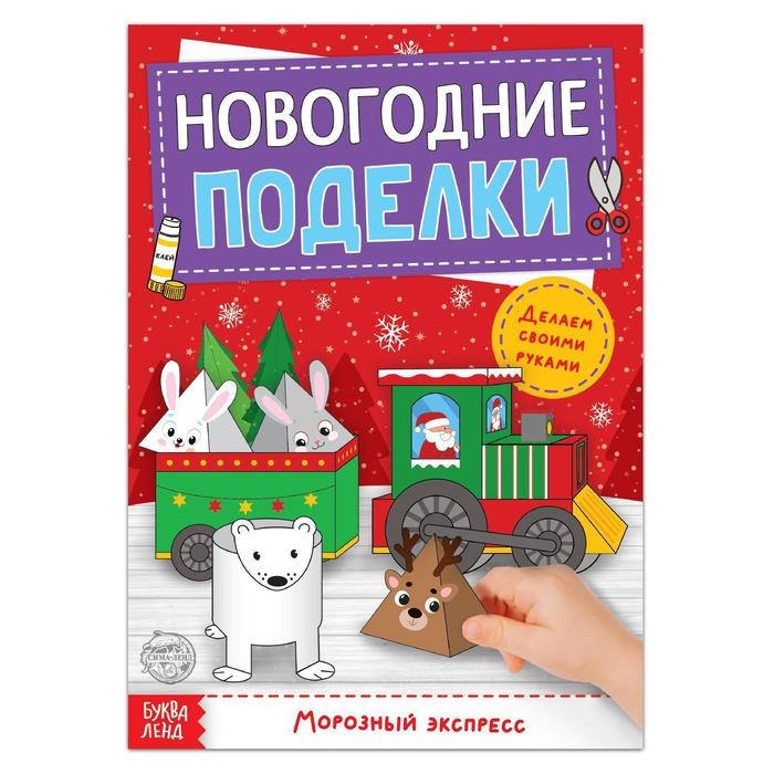 Книга-вырезалка «Новогодние поделки. Морозный экспресс», 20 стр. Книга-вырезалка «Новогодние поделки. Морозный экспресс», 20 стр.