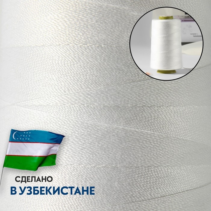 Нитки 100ЛЛ, 1500 м, цвет белый