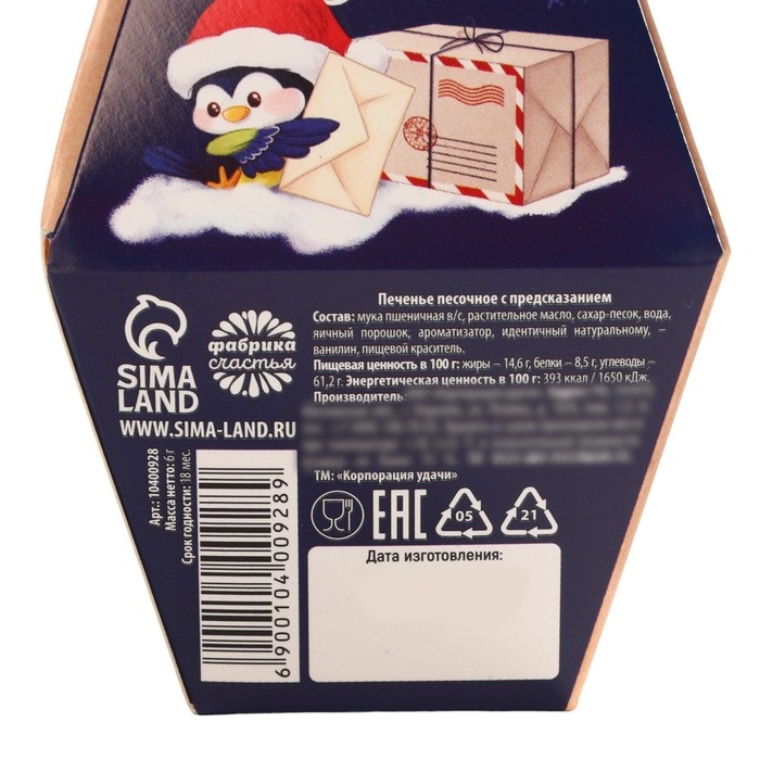 Новый год! Печенье с предсказаниями в коробке &laquo;Дед мороз&raquo;